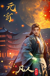 Phàm Nhân Tu Tiên